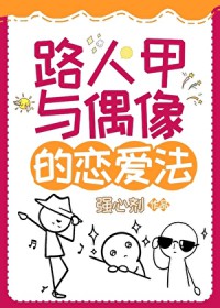 [日韩泰同人] 路人甲与偶像的恋爱法