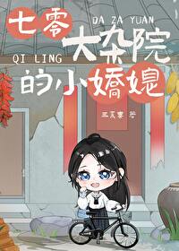 七零大杂院的小娇媳 七零大杂院的小娇媳