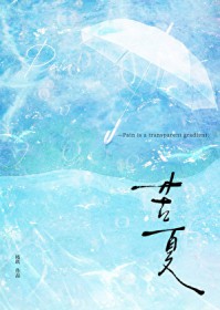苦夏 苦夏
