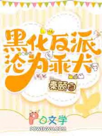 黑化反派沦为乖犬
