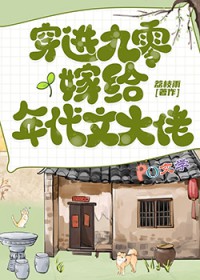 穿进九零嫁给年代文大佬